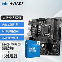 MSI 微星 B760 Z790主板 搭 英特尔 14代I5 CPU主板套装 板U套装 B760M BOMBER WIFI DDR5 14490F盒装