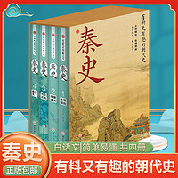 百亿补贴：有料更有趣的朝代史秦史4册还原历史真相国学经典课外读物正版