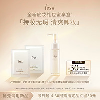 IPSA 茵芙莎 全新底妆礼包蜜享盒