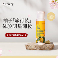 Nursery 娜斯丽 柚子卸妆乳深层清洁官方正品卸妆50ml