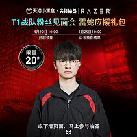 RAZER 雷蛇 T1战队粉丝见面会 雷蛇应援礼包