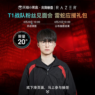 RAZER 雷蛇 T1战队粉丝见面会 雷蛇应援礼包