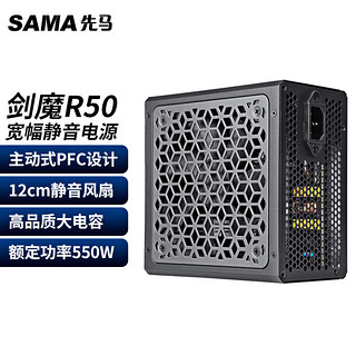 SAMA 先马 650W电源电脑电源主动式PFC/12cm风扇/6+2Pin显卡独立供电 剑魔R50(额定550W)