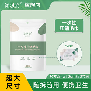 JOYCARE 优可柔 压缩毛巾一次性 加厚加大便携式洁面洗脸巾旅行装 官方旗舰店