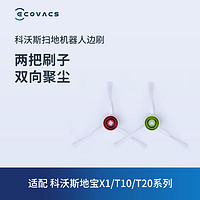 ECOVACS 科沃斯 扫地机器人配件T10 OMNI/T10 TURBO/T20系列白色边刷两对装