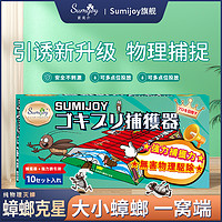 Sumijoy 素美介除蟑螂粘板贴非无毒蟑螂药一锅端蟑螂屋家用10枚装