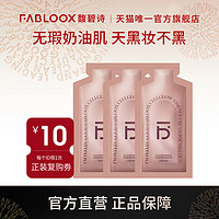 Fabloox 馥碧诗奶油粉霜粉底霜小样