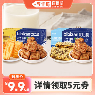 bi bi zan 比比赞 小方饼干岩烧芝士脆黑麦海盐苏打饼干零食