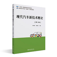 现代汽车新技术概论（第4版）高等院校汽车专业