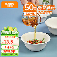 temeiJu 特美居 一次性碗烧烤纸碗饭碗加厚可降解碗盘筷餐具防水防油50只装220ml