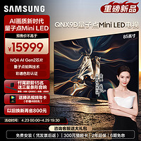 三星 Samsung/三星85QNX9D 85英寸Neo QLED量子点Mini LED AI电视机4K