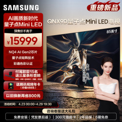 三星samsung三星85qnx9d85英寸neoqled量子点miniledai电视机4k