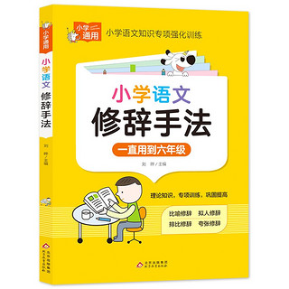 小学语文修辞手法 小学通用知识专项强化训练 1-6年级小学生通用课外工具书 提高综合能力