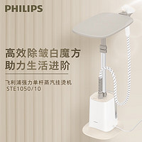 PHILIPS 飞利浦 蒸汽挂烫机 家用熨烫机 强力单杆带板灵动烫头6档蒸汽立式手持挂烫机带熨烫板 STE1050/10