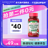 nature's truth 自然之珍 美国苹果醋片胶囊苹果酸 健康饮食消耗品素片1200mg 60粒