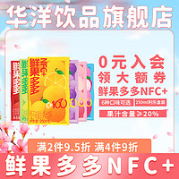 华洋 果汁鲜果多多NFC+250ml*24盒整箱橙子葡萄水蜜桃苹果复合果汁