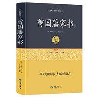 曾国藩家书 半白话文精装无删减版 足本原著无障碍阅读书籍 国学经典系列一部充满智慧的人生自传