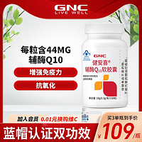 GNC 健安喜 辅酶q10软胶囊 60粒