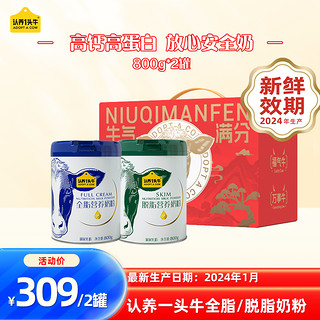 认养一头牛 全脂/脱脂奶粉礼盒800g*2罐礼盒装