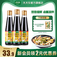 太太乐 宴会鲜贝露405ml*3瓶家用烹饪生抽海鲜调料凉拌增鲜调味汁