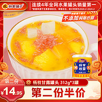 林家铺子 芒果杨枝甘露312g*3西米露正品经典港式甜品罐头水果罐头