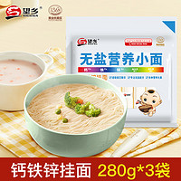 Wheatsun 望乡 钙铁锌挂面无盐营养小面280g*3袋营养方便速食面小面条