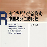 法治发展与法治模式：中国与芬兰的比较