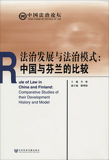 法治发展与法治模式：中国与芬兰的比较