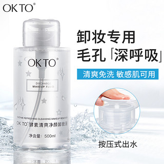 OK TO OKTO酵素清爽净颜卸妆液按压式卸妆水眼唇面部唇部温和不刺激清洁