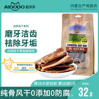 爱多多宠物狗狗零食磨牙啃咬风干牛肉干 健骨补钙洁齿骨小型犬训练励 风干牛肋排/100g*袋