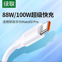 UGREEN 绿联 type-c数据线6a5a充电器线适用华为荣耀小米安卓40w66w100W手机加长tpc转usb短tapyc超级typc快充tpyec线