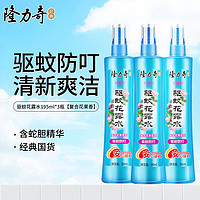 Longrich 隆力奇 驱蚊花露水驱蚊喷雾防叮咬爽肤清凉驱蚊液复合花果香型 驱蚊花露水195ml*3瓶