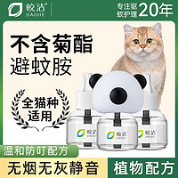 皎洁 宠物驱蚊液驱蚊猫咪可用电热电蚊香液猫用养猫驱蚊无菊酯艾草植物 植物配方不含菊酯