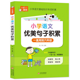 小学语文优美句子积累 小学通用知识专项强化训练 1-6年级小学生通用课外工具书 提高综合能力