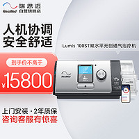 瑞思迈 Resmed 双水平呼吸机Lumis 100 VPAP ST医家用无创老人睡眠止鼾呼吸器肺病机