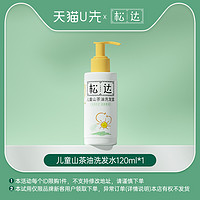 松达 儿童山茶油洗发水120ml-U先「不支持修改地址」