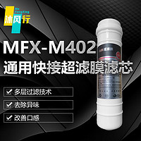 沐风行韩式快接超滤膜净水器滤芯MFX-M402-S