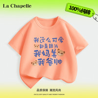 LA CHAPELLE KIDS拉夏贝尔儿童短袖夏季搞怪趣味文字宽松半袖潮流纯棉女童男童t恤 妈美爸帅香橙 140cm