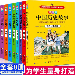 中国历史故事集 全套8册儿童版故事书6-8-10-12岁儿童文学读物精选历史科普 全8册