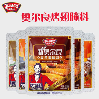 JUMEX 极美滋 新奥尔良烤翅腌料35g/包烤五花肉烤鸡牛排奥尔良腌料不辣