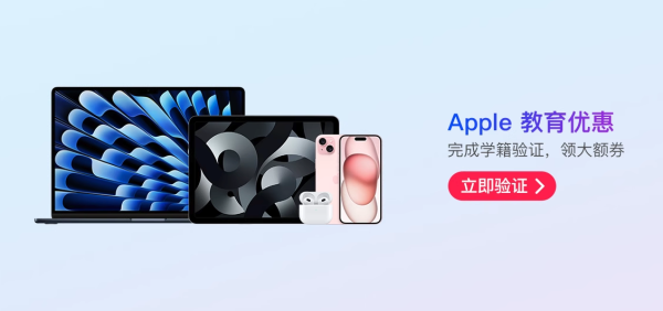 天猫苹果教育优惠活动来袭，大额优惠券助力低价购~