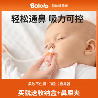 Bololo 波咯咯 婴儿吸鼻器口吸式宝宝新生儿掏鼻神器防逆流鼻涕鼻屎吸取器