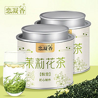 恋凝香 特级茉莉飘雪2024新茶古法窨制广西横县浓香花茶甄选罐装