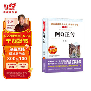 阿Q正传/爱阅读中小学儿童文学名著阅读 鲁迅作品（四五六年级）