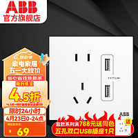 ABB 开关插座面板 盈致系列白色  无边框 86家用型电源 五孔带双USB