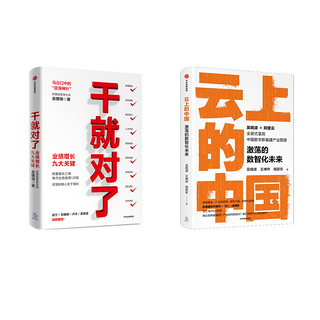 干就对了+云上的中国（套装2册）阿里云 阿里业绩增长