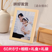 照片拼图人像来图做片带相框边框成年真人相片儿童玩具520男女朋友 拼好60片+原木色8寸+礼盒礼袋