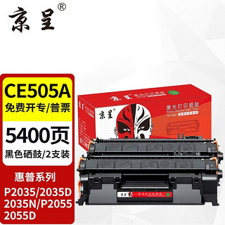 京呈 CE505A硒鼓适用惠普HP P2035 2035D 2035N P2055 2055D碳粉盒 CE505A黑色硒鼓 2支装 黑色