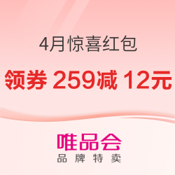 唯品会4月惊喜红包正发放！码住一整月的优惠券