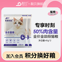 靓贝 猫粮专享时刻40g*2试吃装全价全阶段成猫幼猫通用型